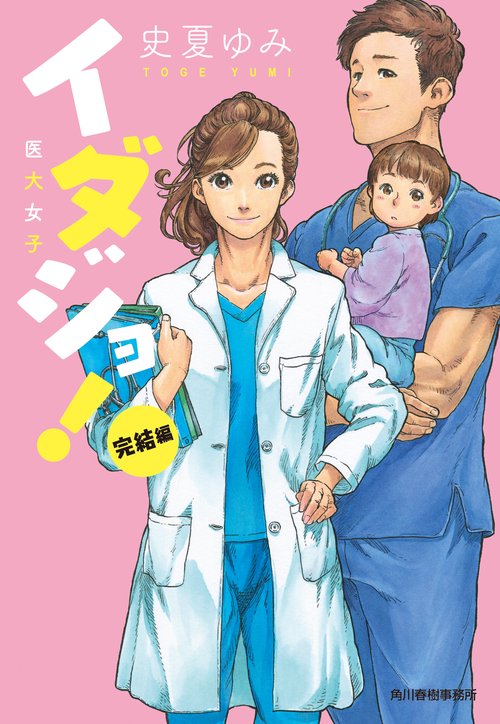 イダジョ！完結編