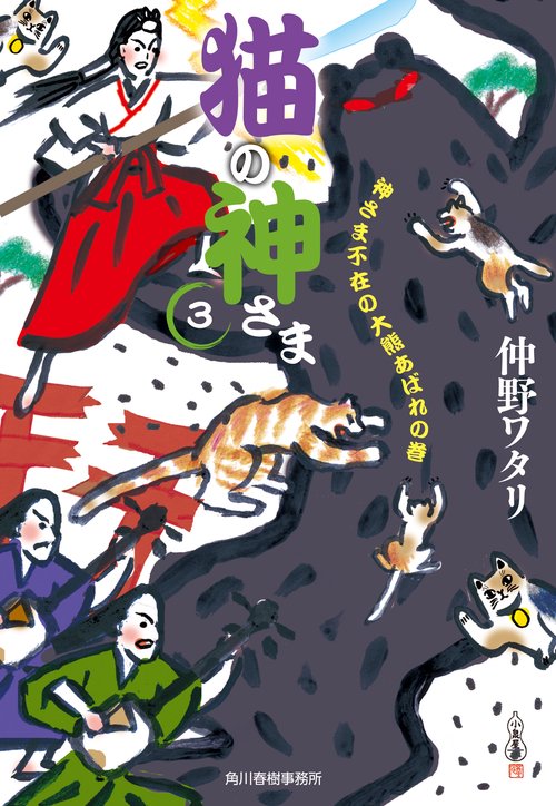 猫の神さま（３）神さま不在の大熊あばれの巻