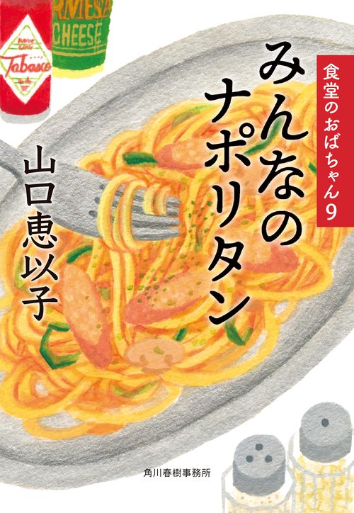 みんなのナポリタン　食堂のおばちゃん（９）