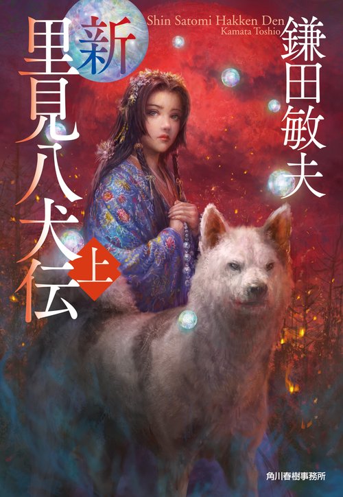 新・里見八犬伝（上）