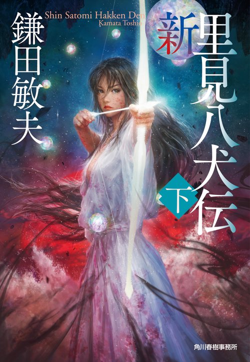 新・里見八犬伝（下）