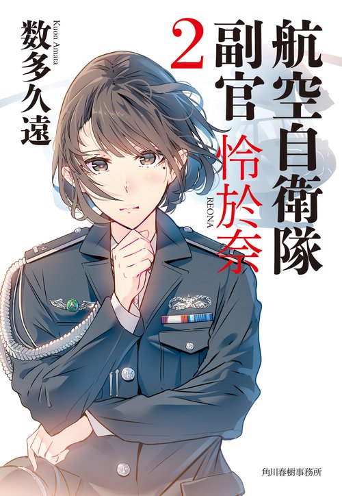 航空自衛隊　副官　怜於奈（２）