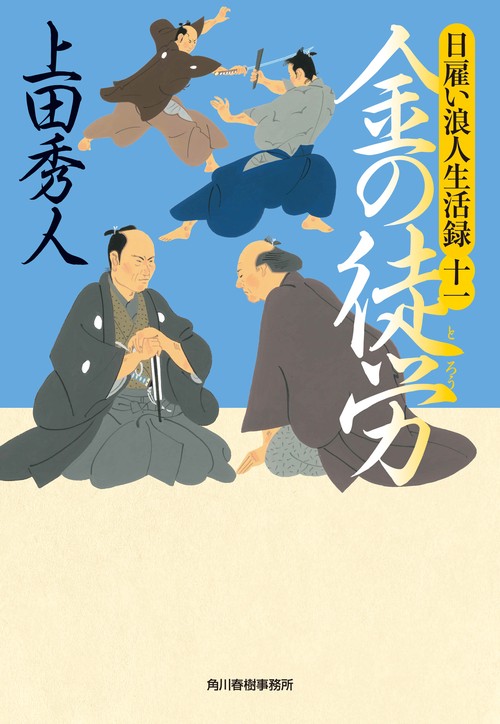 日雇い浪人生活録（十一）　金の徒労