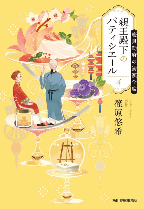 親王殿下のパティシエール（４）　慶貝勒府の満漢全席