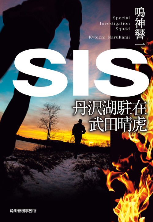 ＳＩＳ　丹沢湖駐在　武田晴虎