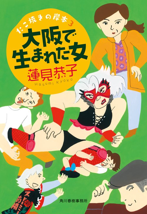 大阪で生まれた女　たこ焼きの岸本（３）
