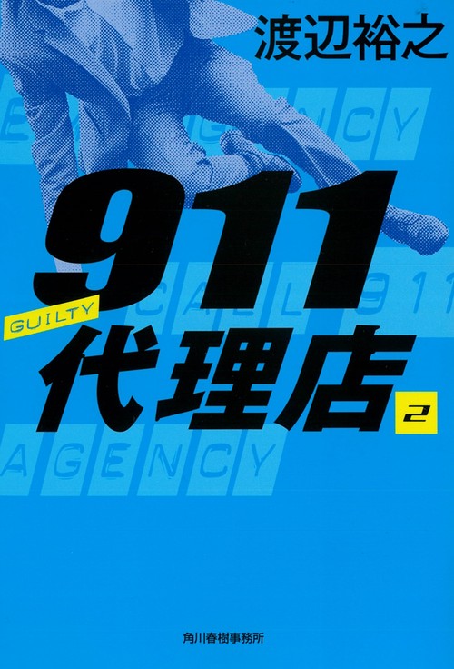 ９１１代理店（２）　ギルティ