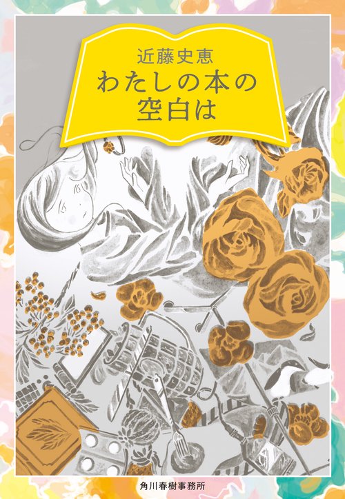 わたしの本の空白は