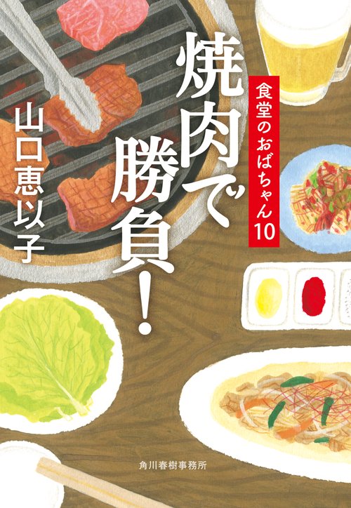 焼肉で勝負！　食堂のおばちゃん（１０）
