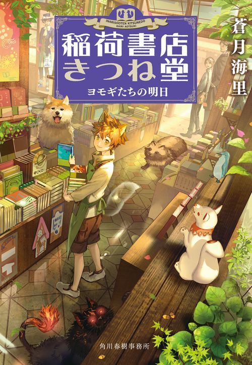 稲荷書店きつね堂（５）ヨモギたちの明日