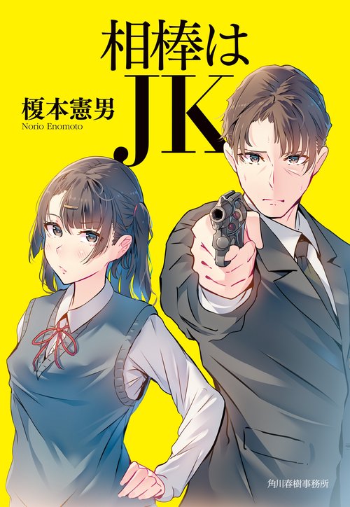 相棒はＪＫ