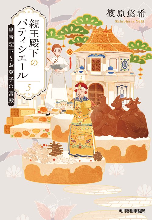 親王殿下のパティシエール（５）　皇帝陛下とお菓子の宮殿