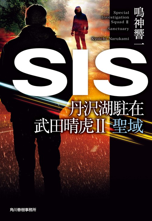 SIS　丹沢湖駐在　武田晴虎Ⅱ　聖域