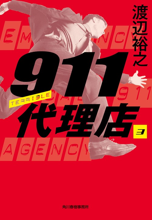 911代理店（3）　テリブル