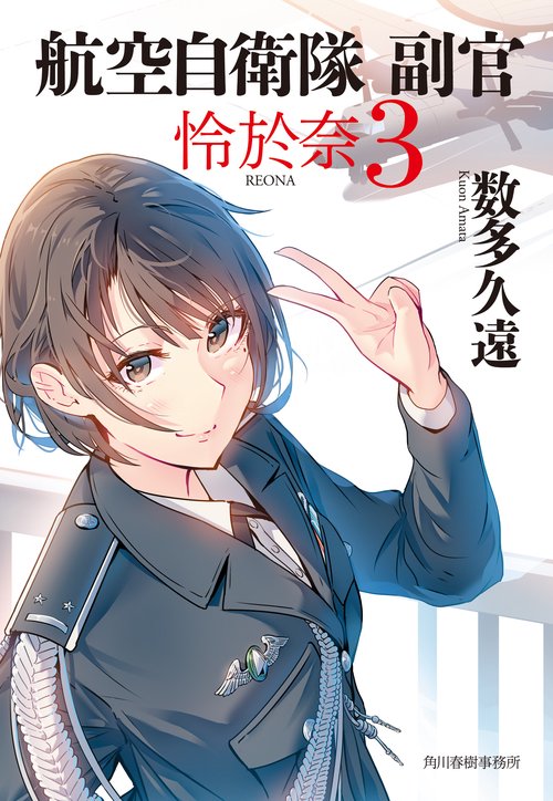 航空自衛隊　副官　怜於奈（3）