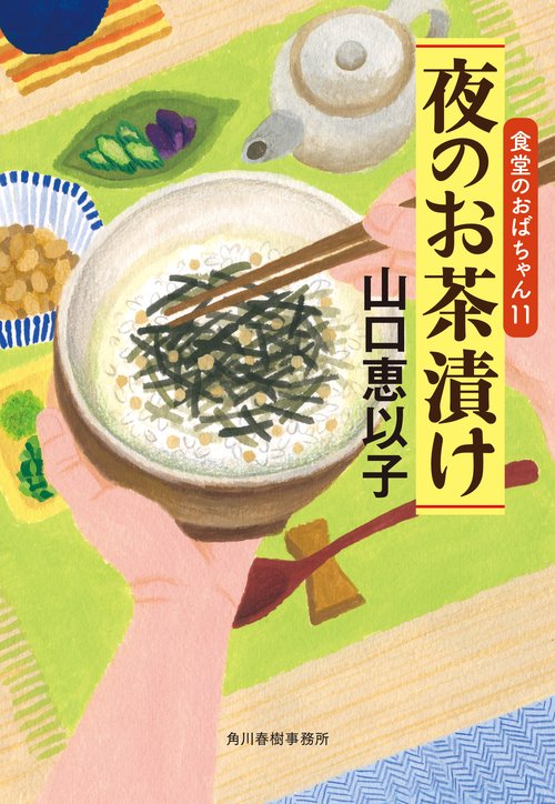 夜のお茶漬け　食堂のおばちゃん（11）
