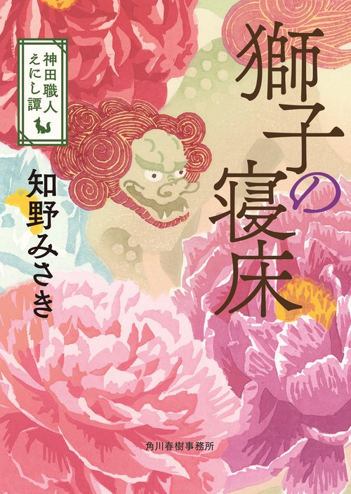 獅子の寝床　神田職人えにし譚