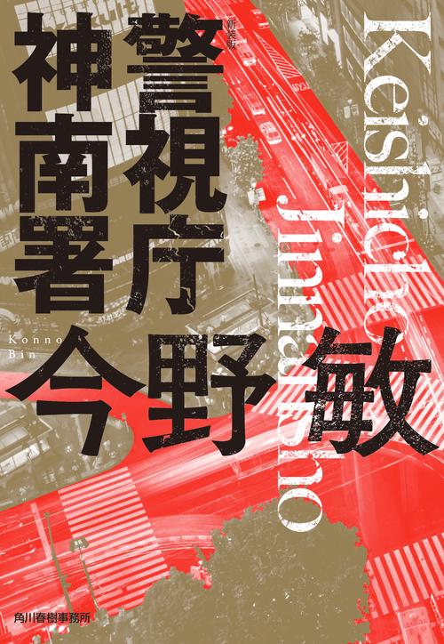 （新装版）警視庁神南署