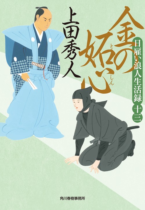 日雇い浪人生活録（十三）　金の妬心