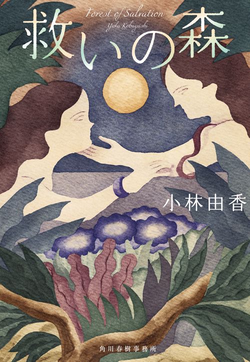 救いの森