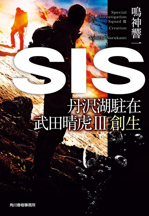 SIS　丹沢湖駐在　武田晴虎Ⅲ　創生