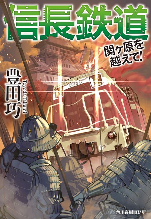 信長鉄道　関ヶ原を越えて！