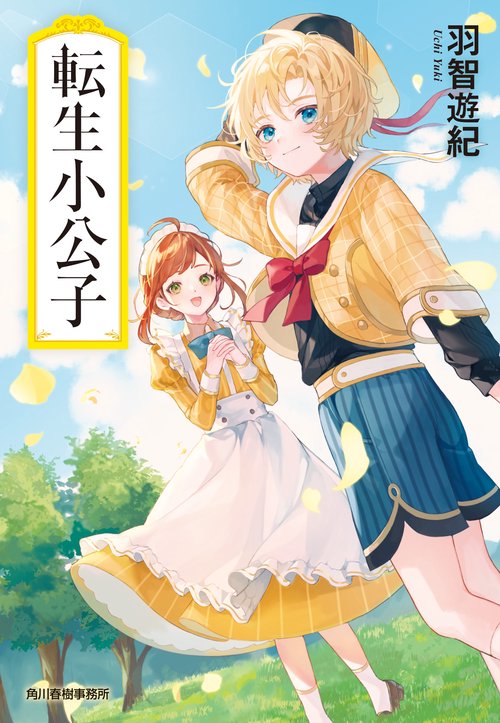 転生小公子