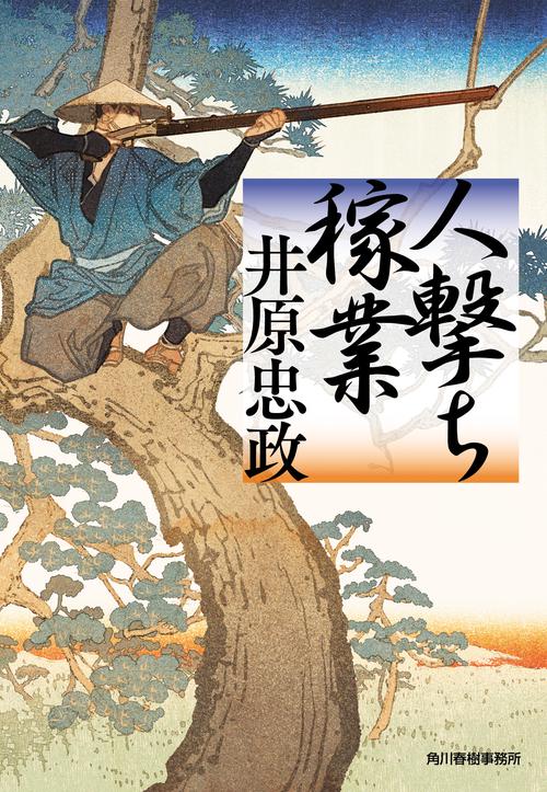 人撃ち稼業