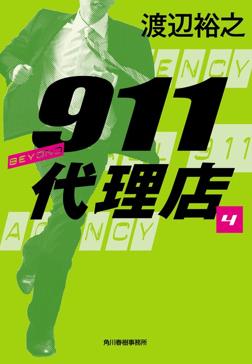 911代理店（4）　ビヨンド