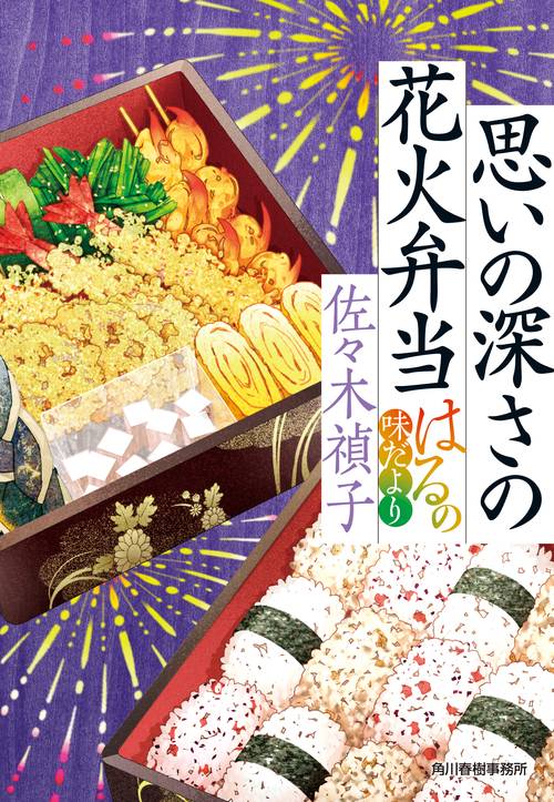 思いの深さの花火弁当　はるの味だより