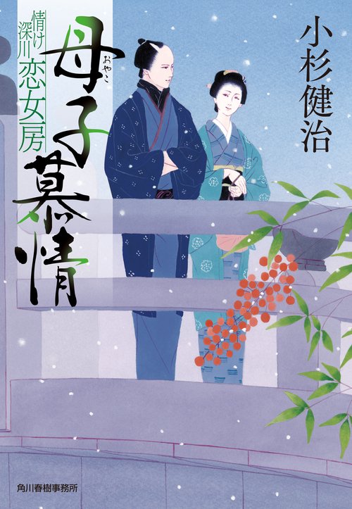 母子慕情　情け深川　恋女房