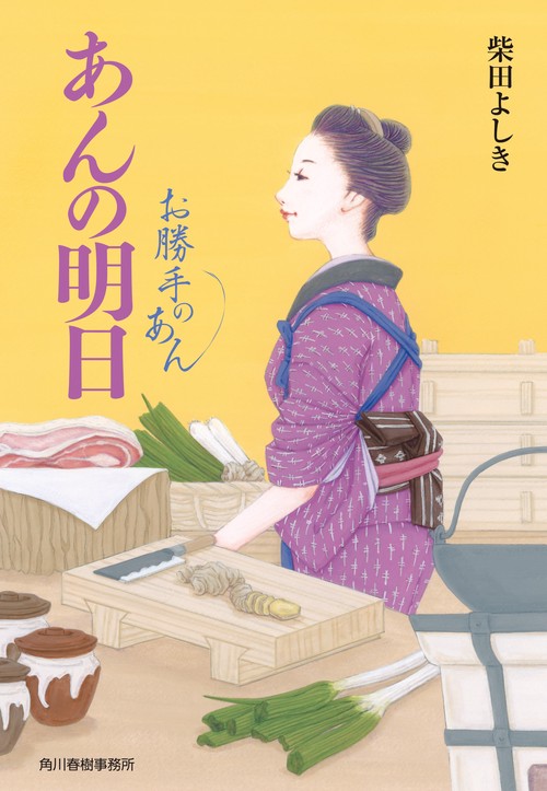 あんの明日　お勝手のあん