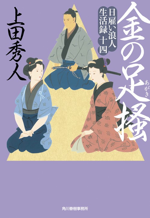 日雇い浪人生活録（十四）　金の足掻　
