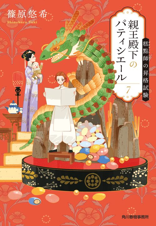 親王殿下のパティシエール（7）　點師の昇格試験