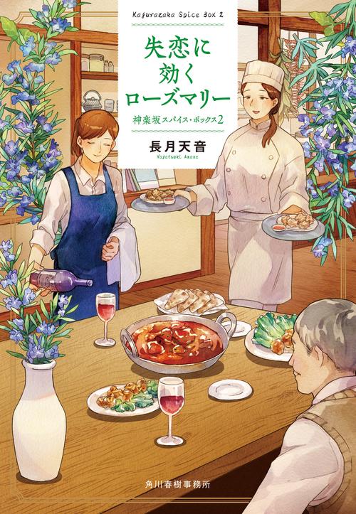 失恋に効くローズマリー　神楽坂スパイス・ボックス（2）