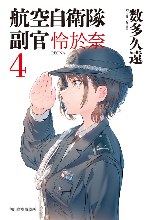 航空自衛隊　副官　怜於奈（4）