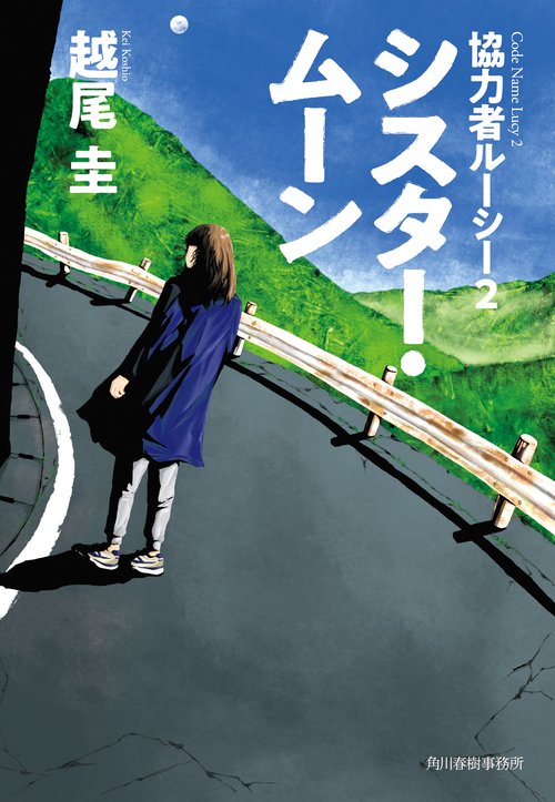 シスター・ムーン　協力者ルーシー（2）