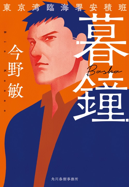 暮鐘　東京湾臨海署安積班