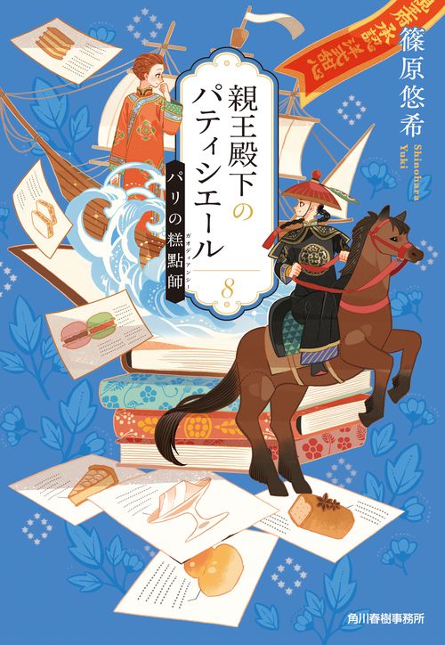 親王殿下のパティシエール（8）　パリの點師