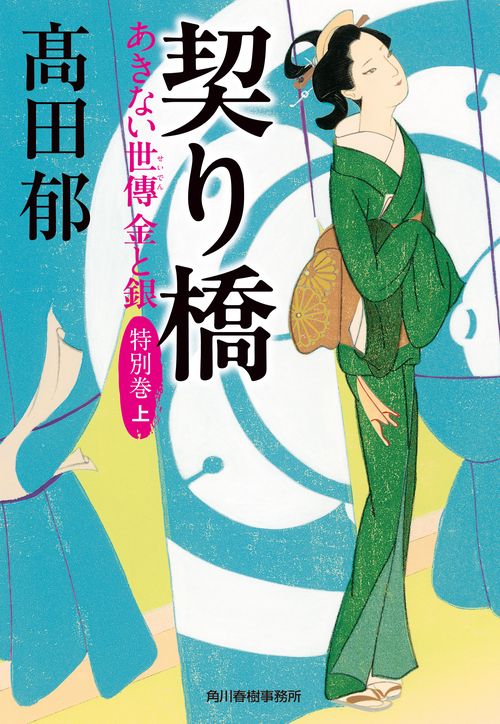契り橋　あきない世傳　金と銀　特別巻（上）