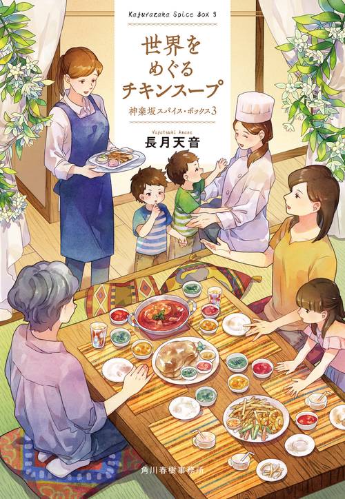 世界をめぐるチキンスープ　神楽坂スパイス・ボックス（3）