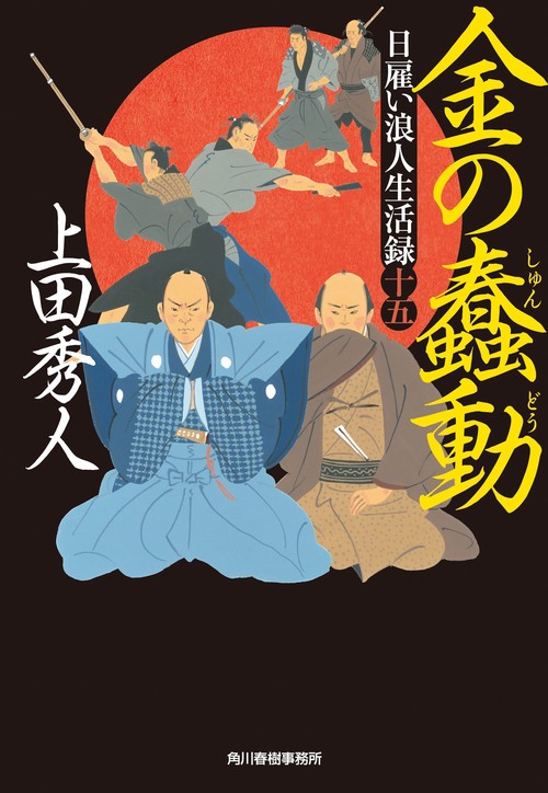 日雇い浪人生活録（十五）　金の蠢動