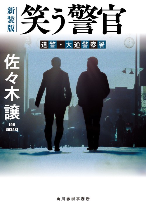 （新装版）笑う警官