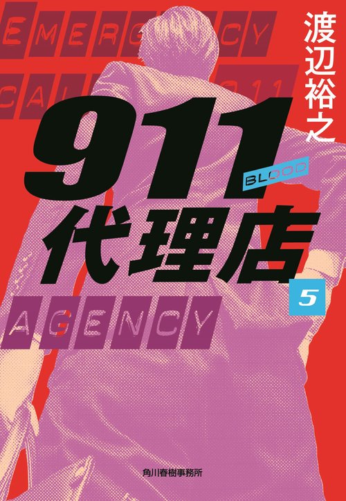 911代理店（5）　ブラッド