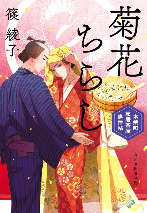 菊花ちらし　木挽町芝居茶屋事件帖