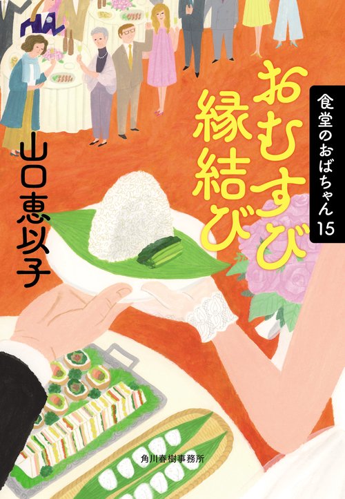 おむすび縁結び　食堂のおばちゃん（15）