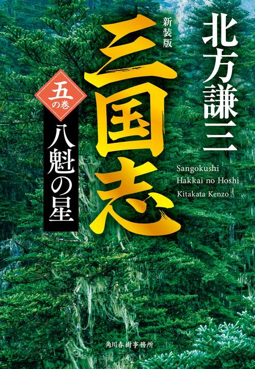 （新装版）三国志　五の巻　八魁の星