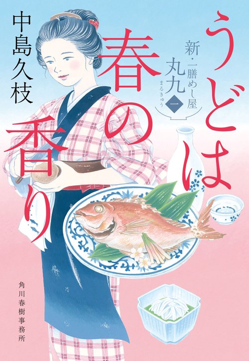 うどは春の香り　新・一膳めし屋丸九（一）