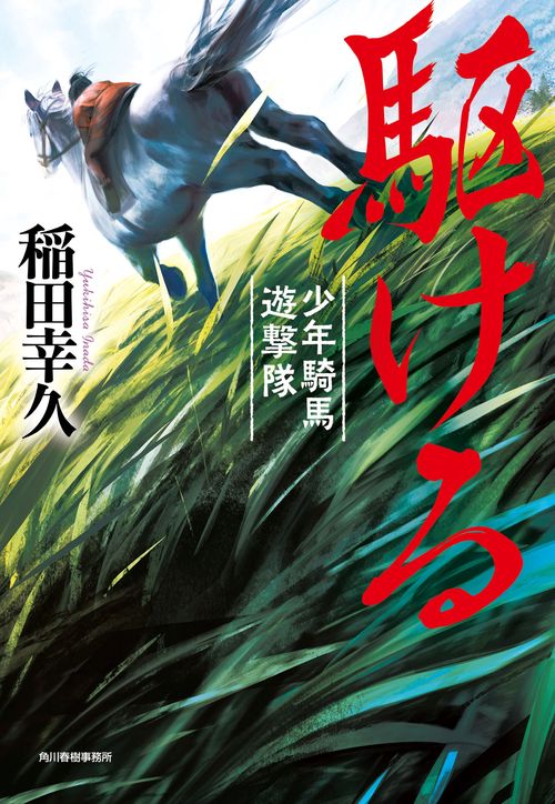 駆ける　少年騎馬遊撃隊