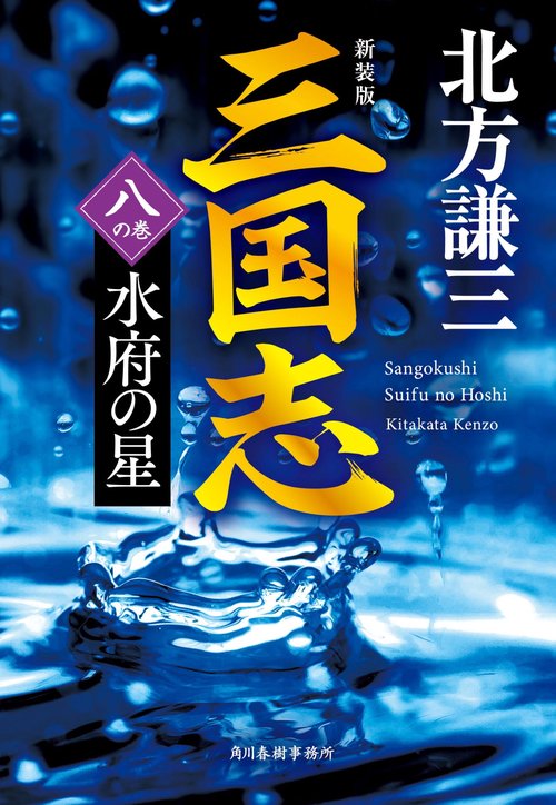 （新装版）三国志　八の巻　水府の星
